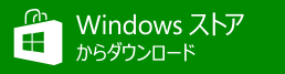 WindowsStore_badge_Japanese_ja_Green_med_258x67.png